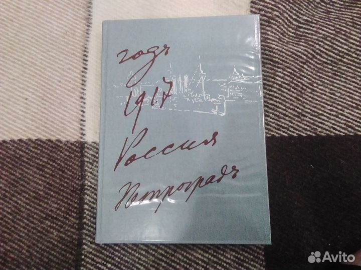 Книга «год 1917 Россия Петроград» 1987 года изд