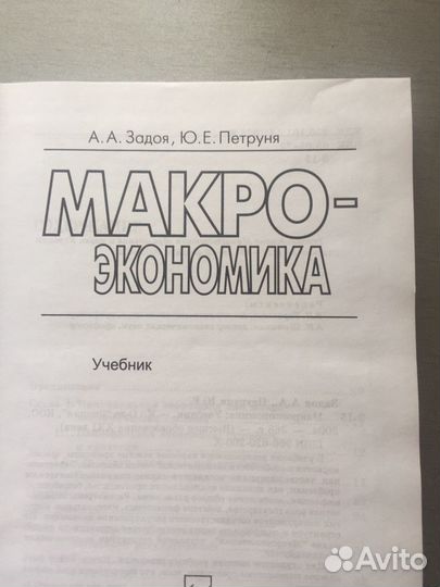 Макроэкономика. А.А.Задоя, Ю.Е. Петруня. Учебник