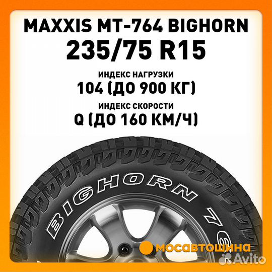 Maxxis MT-764 Bighorn 235/75 R15 104Q