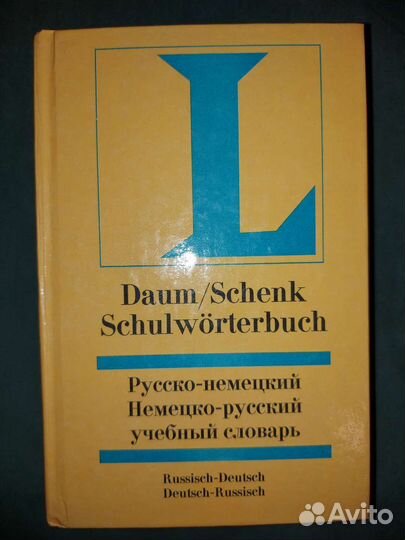 Русско-немецкий и немецко-русский словарь (2003)