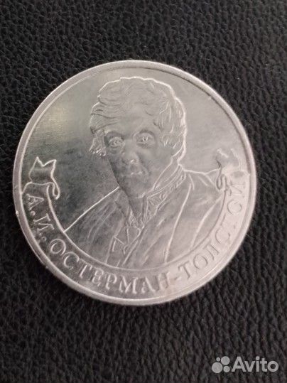 Монета А. И Остерман-Толстой