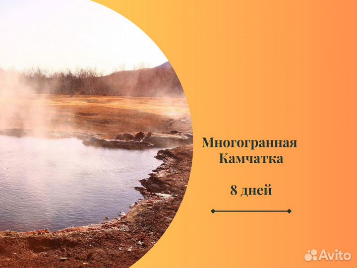 Тур на Камчатку, 8 дней. Многогранная Камчатка