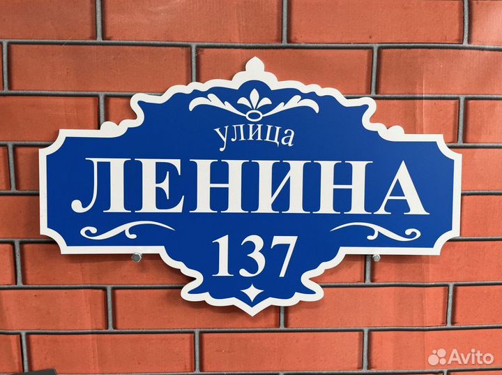 Табличка на дом, забор