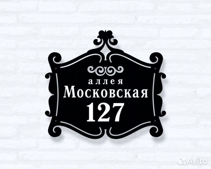 Красивая табличка с адресом