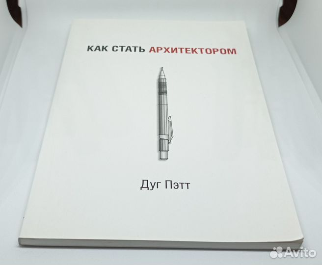 Дуг Пэтт - Как Стать Архитектором (2013 Юпитер)