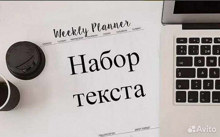 Набор текста на дому/Транскрибация