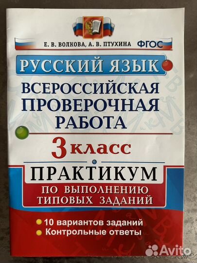 Русский язык ВПР практикум 3 класс