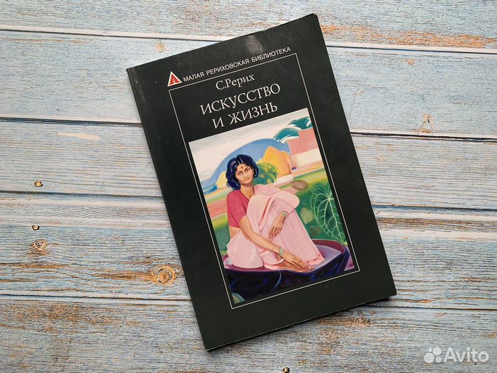 Рерих С.Н. Искусство и жизнь 2007