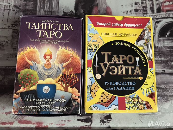 2 комплекта карт таро с книгами