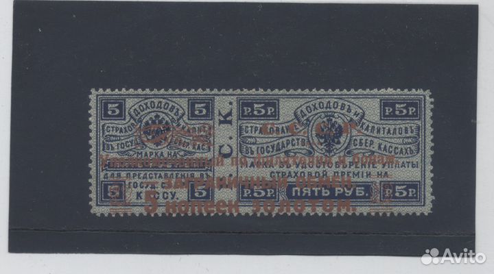 Страховая марка 5 р. надпечатка СССР 5 коп золотом