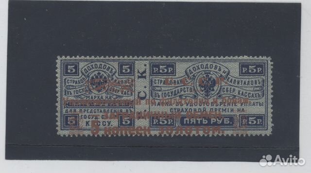 Страховая марка 5 р. надпечатка СССР 5 коп золотом