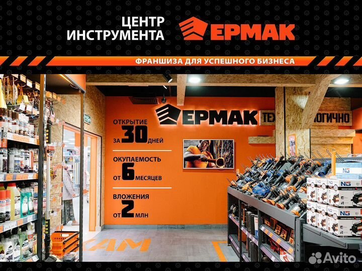 Франшиза «Центр Инструмента Ермак»