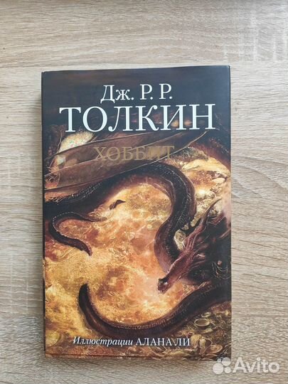 Хоббит. Дж. Р. Р. Толкин