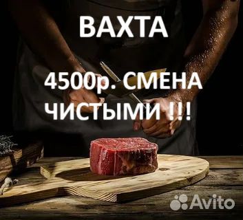 Вахта жиловщик(ца) мяса М/Ж