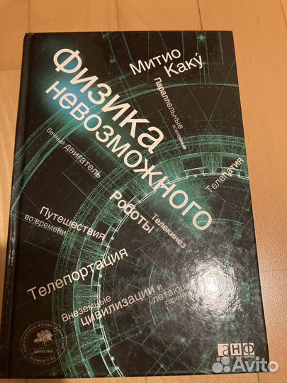 Книга Митио Каку. Физика невозможного