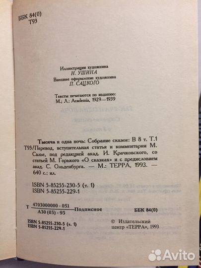 Сказки Тысяча и одна ночь в 8 томах. терра 1993 г