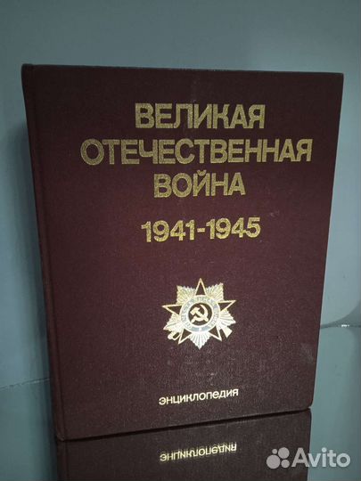 Великая Отечественная война. Энциклопедия