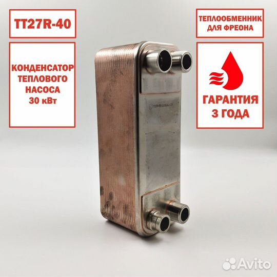 Теплообменник тт27R-40 фреоновый, мощность 30кВт