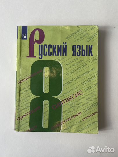 Учебник по русскому языку 8 класс Ладыженская