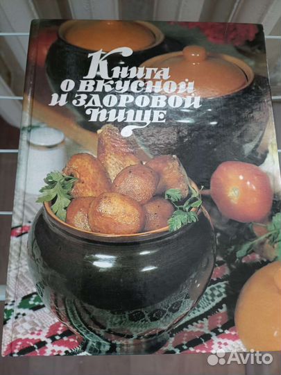 Книга о вкусной и здоровой пище 1999 год
