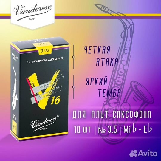 Трости для альт саксофона Vandoren V16 №3,5 (10 ш