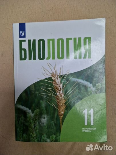 Учебник биология 11 класс углублённым уровень