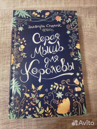 Книга Эльвиры Смелик «Серая мышь для королевы»