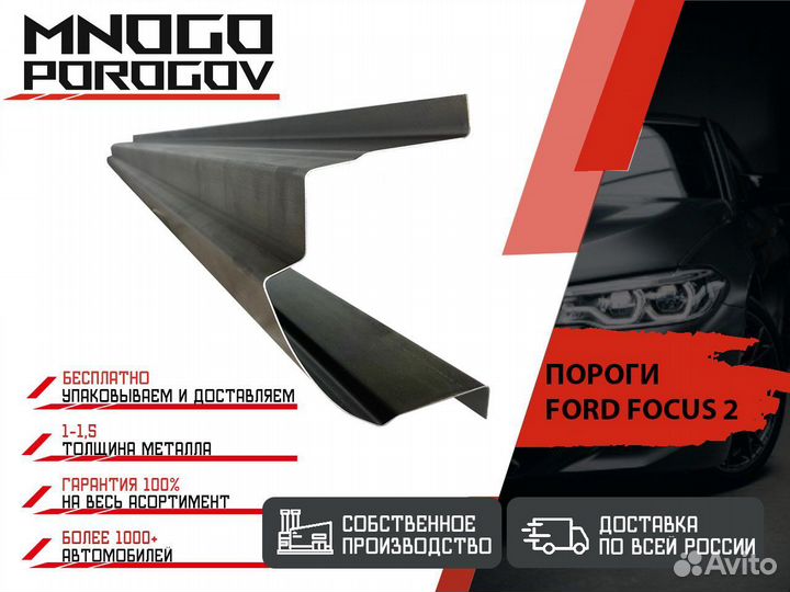 Ремонтные пороги Ford Focus 2 Седан