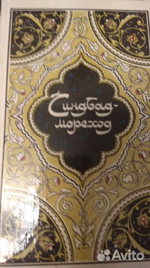 Сказки тысячи и одной ночи