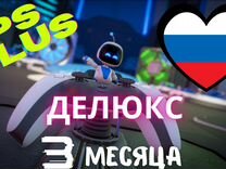 Ps plus делюкс 3 месяца россия