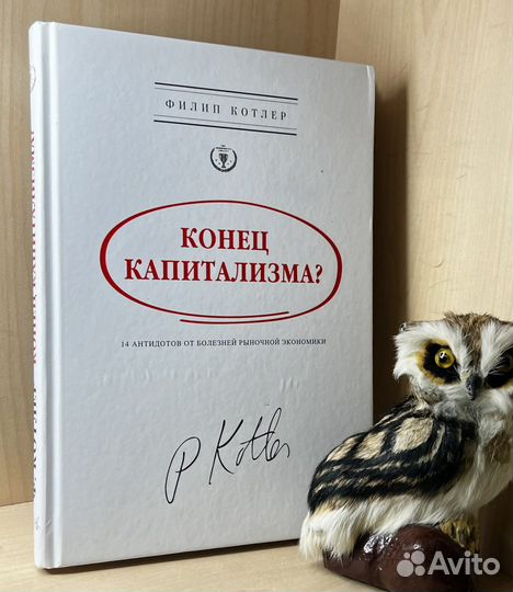 Котлер Филип. Конец капитализма 14 антидотов от б