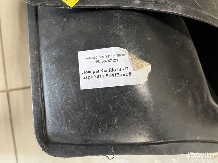 Подкрылки передние Kia Rio