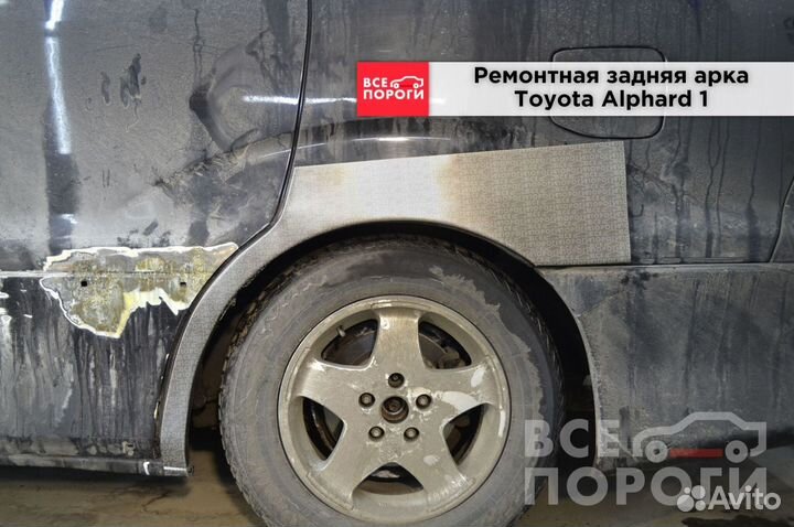 Арки Тойота Альфард 1 с гарантией