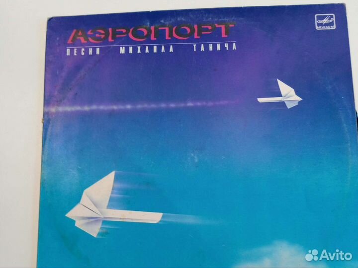 Грампластинка Аэропорт песни М. Танича