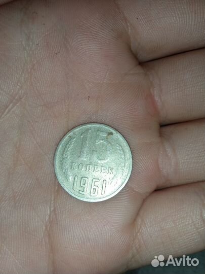 15 коп 1961 года