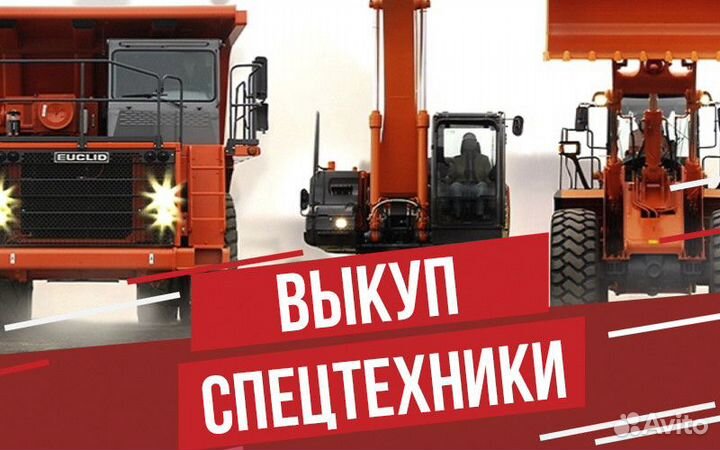 Выкуп Грузовых авто Строительной техники