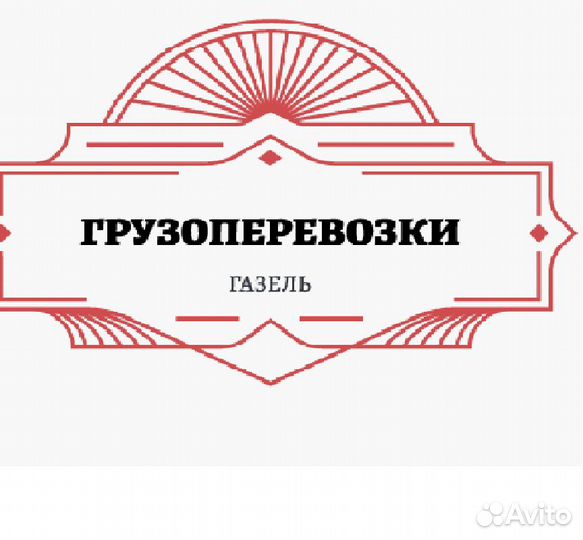 Грузоперевозки газель