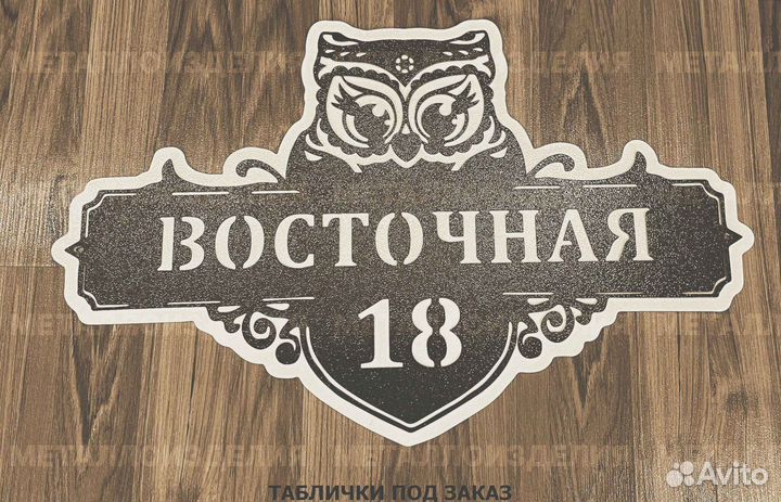 Адресная табличка