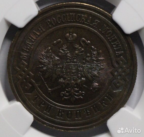 3 копейки 1916 MS65 NGC