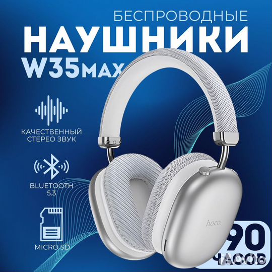 Беспроводные наушники Hoco W35 MAX