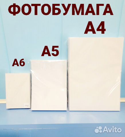 Фотобумага А6 10х15, А5, А4 розница/опт