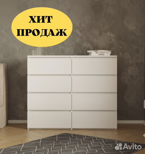 Комод 8 ящиков белый не икеа