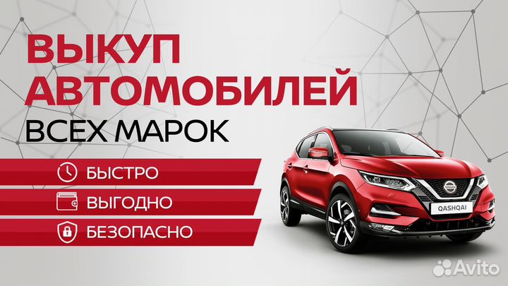 Выкуп авто с пробегом