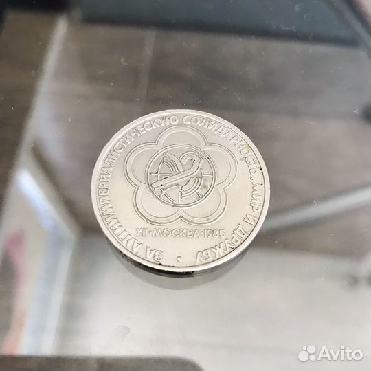 1 рубль 1985 год. СССР