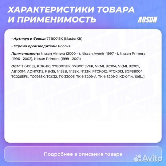 Комплект цепи грм (без звездочек) MasterKiT