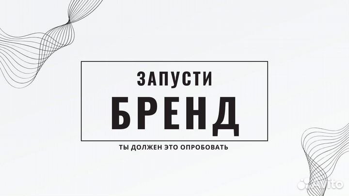 Запусти свой бренд на ozon