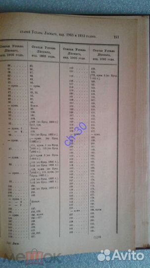 Устав лесной, изд. 1905 года