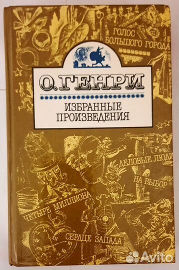 О. Генри. Избранные произведения