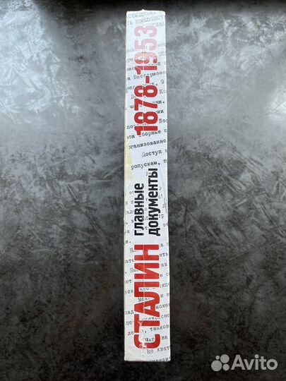 Сталин. Главные документы. 1878-1953 гг