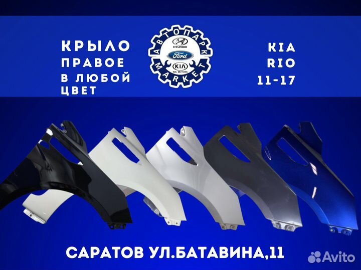 Крыло правое KIA RIO 11-17 в любой цвет
